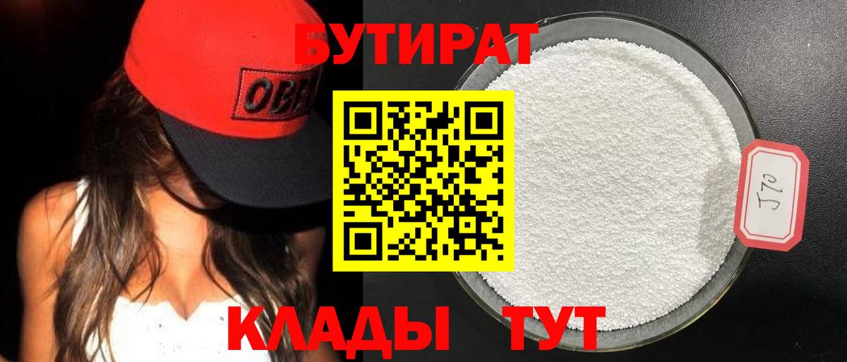 БУТИРАТ бутик Железногорск