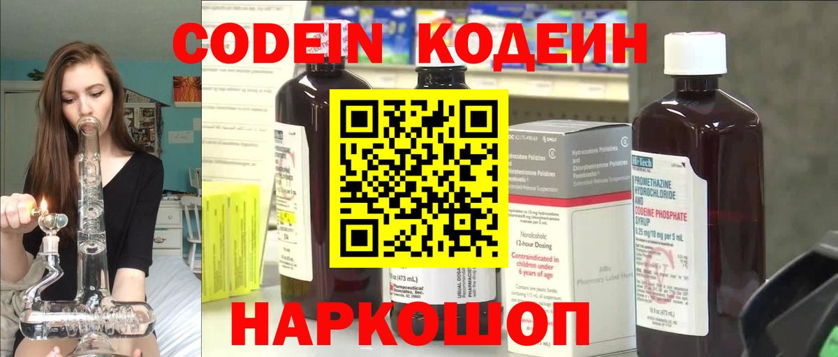 Кодеин Purple Drank Железногорск